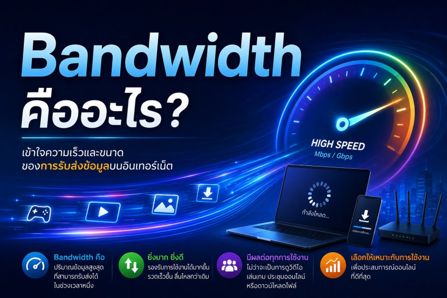 Bandwidth คืออะไร? ทำความเข้าใจแบบเข้าใจง่าย