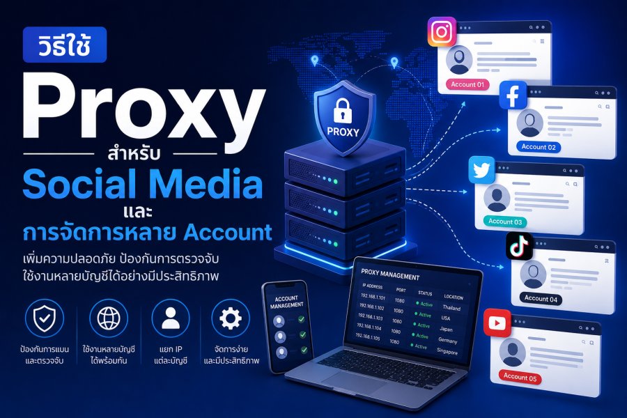 วิธีใช้ Proxy สำหรับ Social Media และการจัดการหลาย Account
