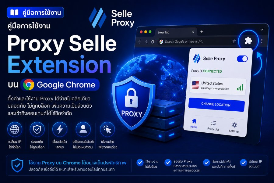 คู่มือการใช้งาน Proxy Selle Extension บน Google Chrome