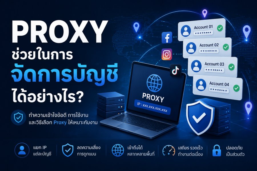 Proxy ช่วยในการจัดการบัญชีได้อย่างไร — คู่มือฉบับเต็ม