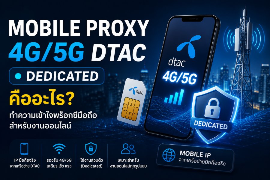 Mobile Proxy 4G/5G DTAC · Dedicated คืออะไร? ทำความเข้าใจพร็อกซีมือถือสำหรับงานออนไลน์